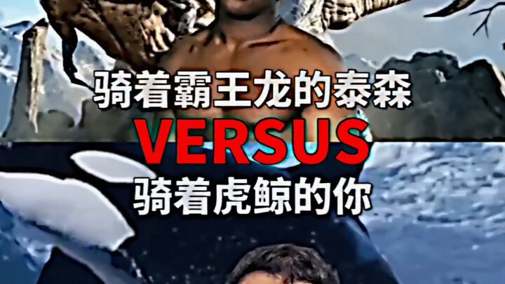 骑着霸王龙的泰森VS骑着虎鲸的你