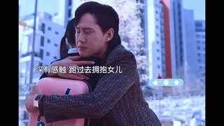 父爱满满的全在俊 为了夺回女儿献身崔惠廷
