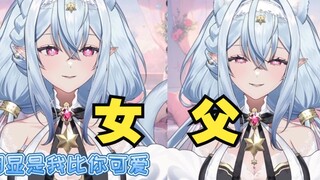 父：我比你更风情 更可爱