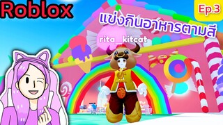 [Roblox] แข่งกินอาหารตามสีกับ FC สุดวุ่นวาย!!! Eat Same Color Food Challenge Ep.3 | Rita Kitcat