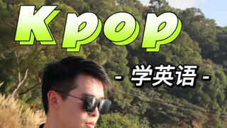 kpop学英语【5】 这些名场面你看过了吗？