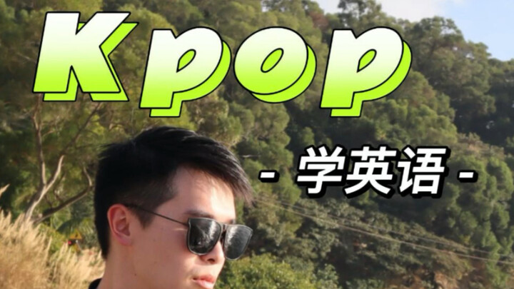 kpop学英语【5】 这些名场面你看过了吗？