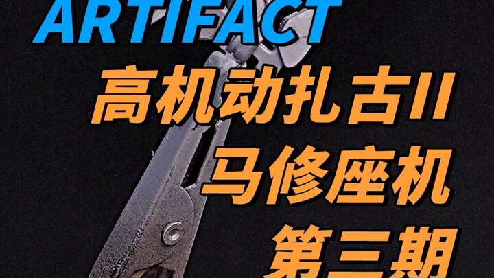 Artifact黑色三连星高机动扎古II马修座机第三期