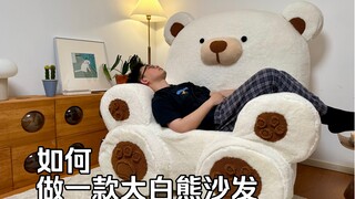 如何拥有一款大白熊沙发