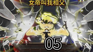 身为权倾朝野的宰相，我右手鞭打女帝！左手拿捏群臣！竟然还有人想弹劾我！没想到女帝送我50万士兵！