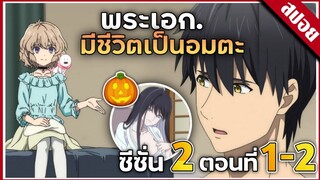 『สปอยอนิเมะ』ไขปมปริศนาภูต | ภาค 2 ตอนที่ 1-2 | 🎉🔥