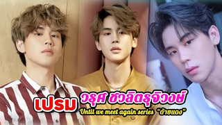 ประวัติ "เปรม" วรุศ ชวลิตรุจิวงษ์ ซีรีย์ด้ายแดง