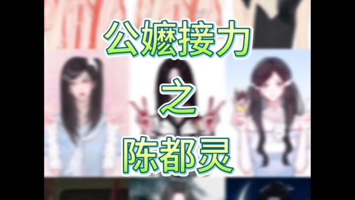 The Relay of the Nannies: Chen Duling