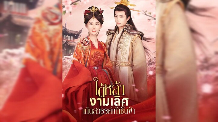 ใต้หล้า งามเลิศ เกินสวรรค์เก้าชั้นผ้า(พากย์ไทย)