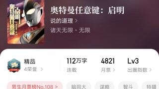 起点【第一奥文】《奥特曼任意键》的奇妙脑洞