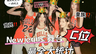 【Newjeans舞台C位大统计】关于njs皇族和贫民是正如大家所说还是另有其人？