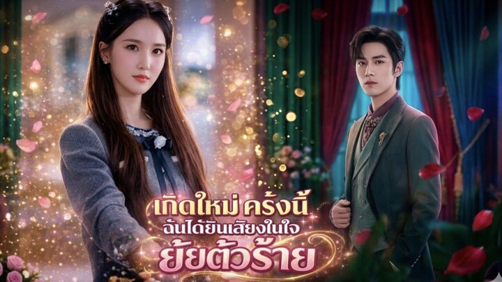 (พากย์ไทย) เกิดใหม่ครั้งนี้ ฉันได้ยินเสียงในใจยัยตัวร้าย