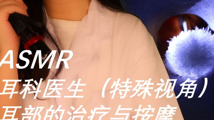 [Ultra-High Quality, Zero Background Noise] Ear doctor role-play—experience a unique perspective and