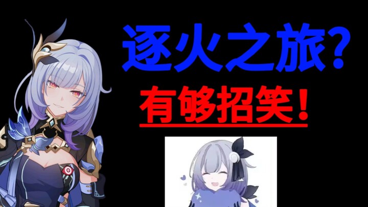 逐火之旅?我看是招笑之旅！米学长也是达到新高哈！