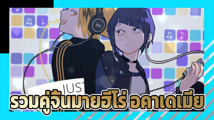 รวมคู่จิ้นมายฮีโร่ อคาเดเมีย AMV Downtown Girl