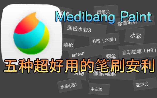 【Medibang】说出来你可能不信，Med里有柳叶笔！