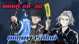 ยมทูตพาร์ทไทม์ ตอนที่ 28-32