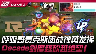 آر إن جي ضد يو بي.. هوزي جاكس يُظهر أداءً خارقًا في معركة الفريق! ديكياد سيف ماجو يزداد يأسًا مع كل 