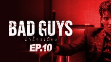 Bad Guys ล่าล้างเมือง ตอนที่ 10