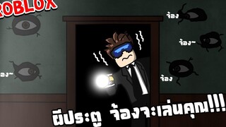 👁️ ผีประตูจ้องจะเล่นคุณ!!! 👁️ Roblox DOORS