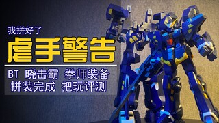 【虐手警告】仅仅拼完看起来还可以，晓击霸拳师拼装成品测评！