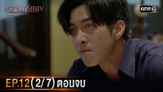 พระจันทร์แดง | EP.12 (2/7) ตอนจบ | 13 มิ.ย. 67 | one31