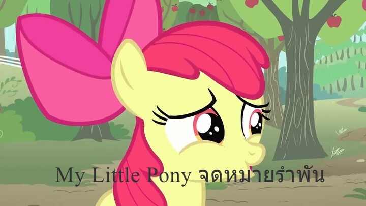 My Little Pony ภาษาไทย จดหมายรำพัน