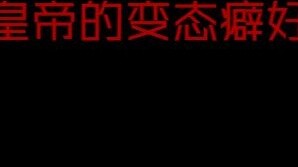 นิสัย ‘แปลก’ ของจักรพรรดิในสมัยโบราณ