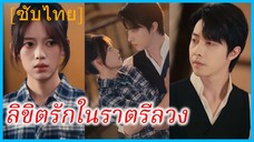 (ชื่อไทย) (ซับไทย) มินตรา พี่สาว | ลิขิตรักในราตรีลวง | ความลับของคืนนั้น