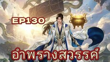 อำพรางสวรรค์ Shrouding the Heavens ตอนที่ 130
