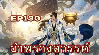 อำพรางสวรรค์ Shrouding the Heavens ตอนที่ 130