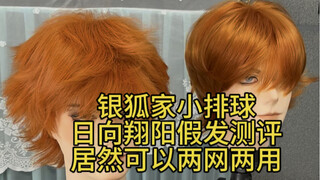 【假发测评】银狐家小排球日向翔阳：实现了“双卡双待”