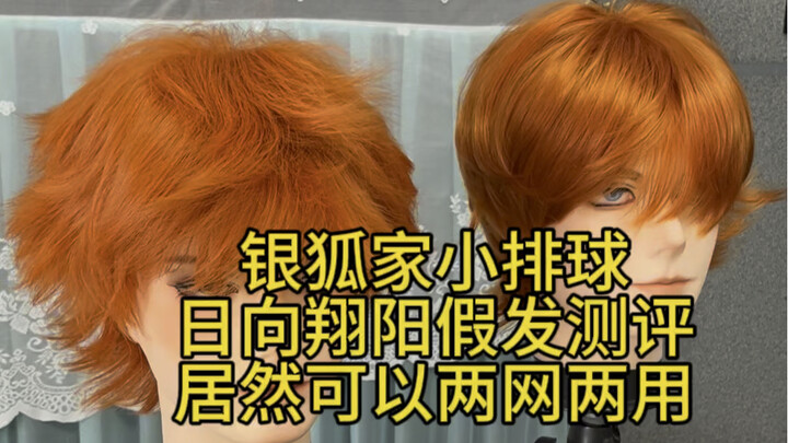 【假发测评】银狐家小排球日向翔阳：实现了“双卡双待”