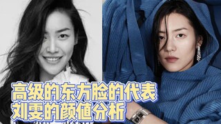 A quintessential representative of the sophisticated Eastern face—Cousin Liu Wen!