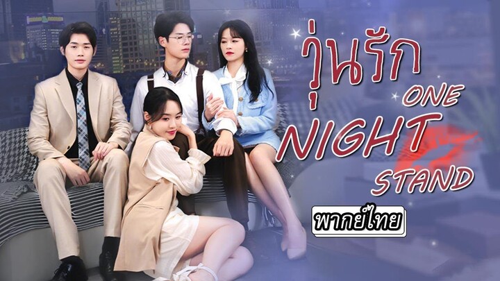 [พากย์ไทย] วุ่นรักวันไนท์สแตนด์