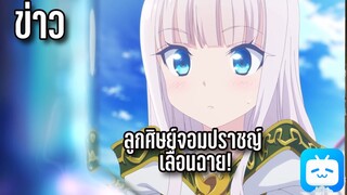 ข่าว 'ฉันเป็นศิษย์จอมปราชญ์จริงๆ นะ ประกาศเลื่อนฉาย ' และ อื่นๆ By KIAnime