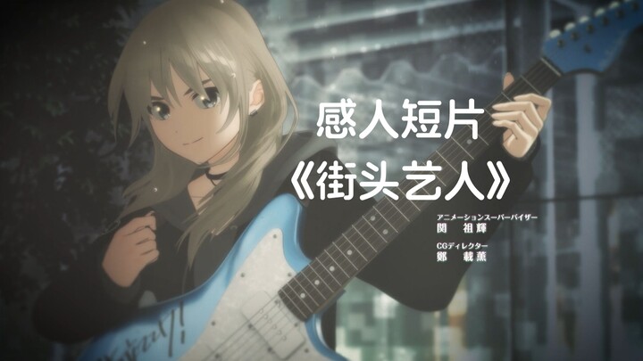 [Misleading] Touching Short Film: "Street Performer"