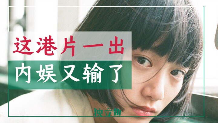 พอหนังฮ่องกงเรื่องนี้ออกมาก็ทำเอาวงการบันเทิงจีนพ่ายแพ้ไปเลย