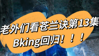 [Cang Lan Jue] As expected, all the foreigners went crazy...