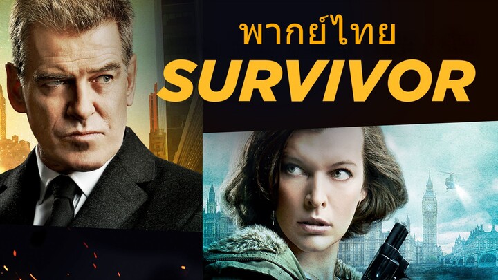 หนังเรีอง Survivor (2015) เกมล่าระเบิดเมือง [พากย์ไทย]