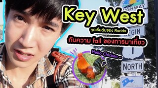 ไปเที่ยว Key West ทริปที่มีแต่ความ Fail !!!