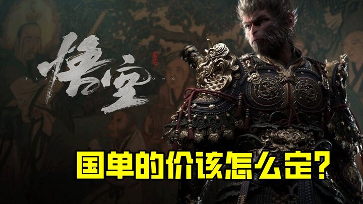 Mengapa Pemain Biasa Tak Perlu Khawatir Soal Harga Black Myth? 【You Dian Shen Du 06】