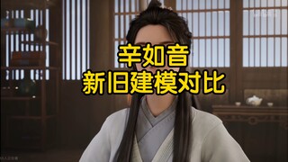 辛如音新旧建模对比