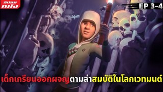 (สปอยหนัง) เด็กเกรียนออกผจญภัยตามล่าสมบัติในโลกเวทมนต์ | Daniel Spellbound | EP 3-4