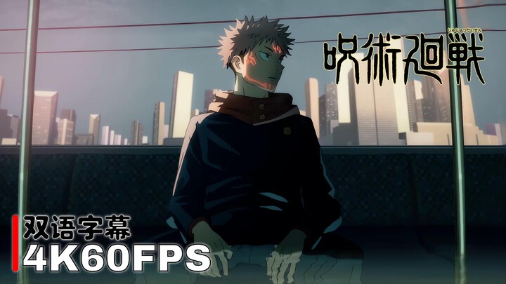 【𝟒𝐊𝟔𝟎𝐅𝐏𝐒】咒术回战 opening1『廻廻奇譚』