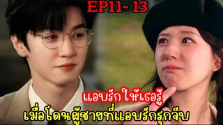 เมื่อเพื่อนพี่ชายหล่อจนเกินห้ามใจ|สปอยซีรี่ย์|แอบรักให้เธอรู้ EP11-13 จ้าวลู่ซือ เฉินเจ๋อหยวน