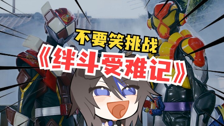 【坛子】看假面骑士加布第31集 我真的不想笑绊斗的，真的噗……