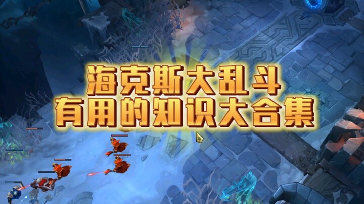 A Comprehensive Collection of Useful Hero Mechanics in Hexcore Showdown (Long-Term Valid)