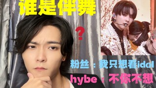 hybe: Có nhiều vũ công phụ đạo không? Lấy tiền của fan để thuê à? Phản ứng của cộng đồng mạng Hàn Qu