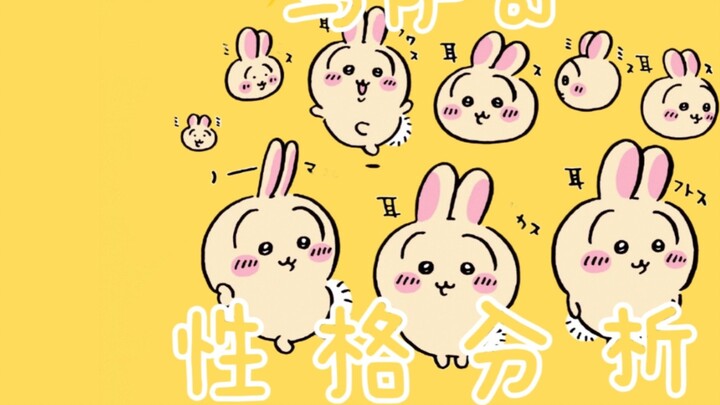 【chiikawa】การวิเคราะห์บุคลิกภาพของอุซากิ